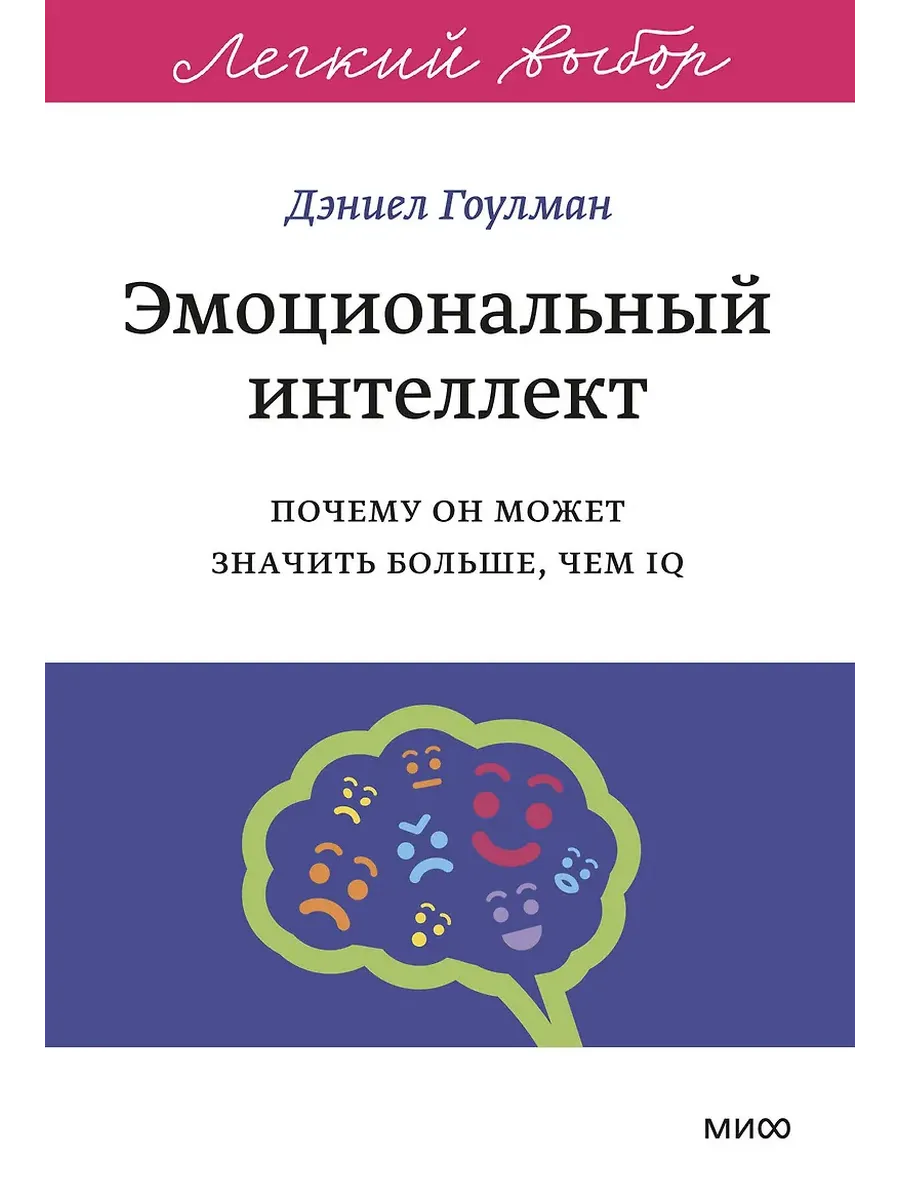 Эмоциональный интеллект. Серия "Легкий выбор"