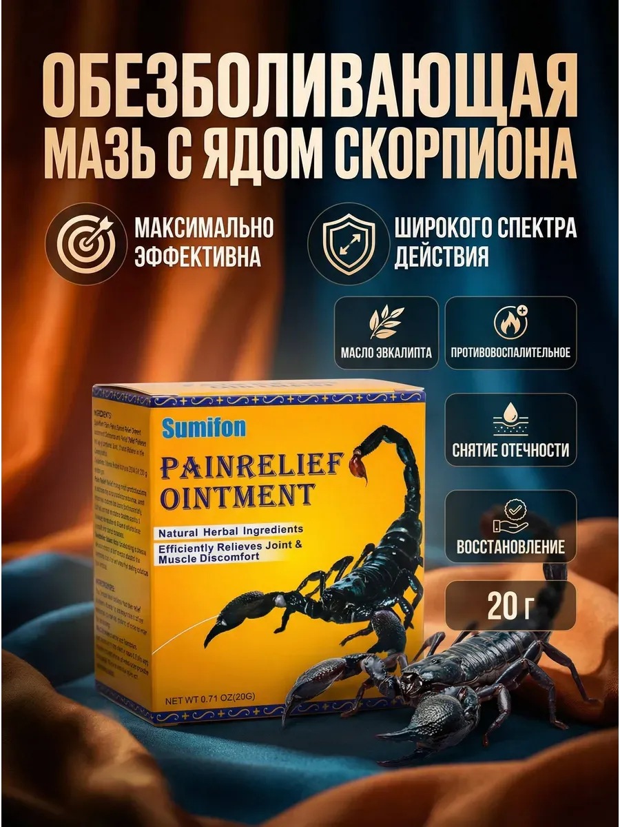 Мазь обезболивающая с ядом скорпиона