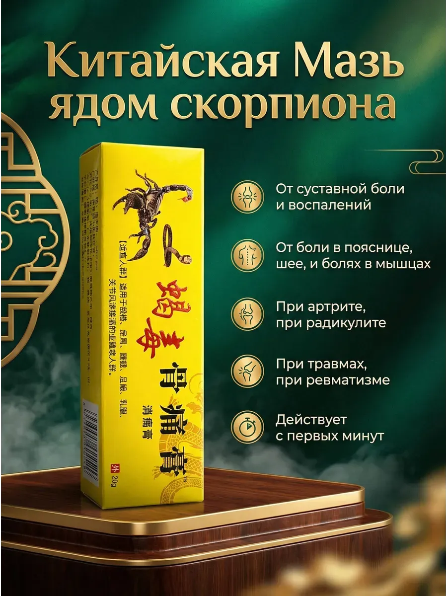 Мазь обезболивающая с ядом скорпиона