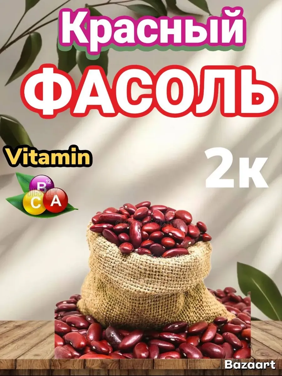 Фасоль красная 2кг