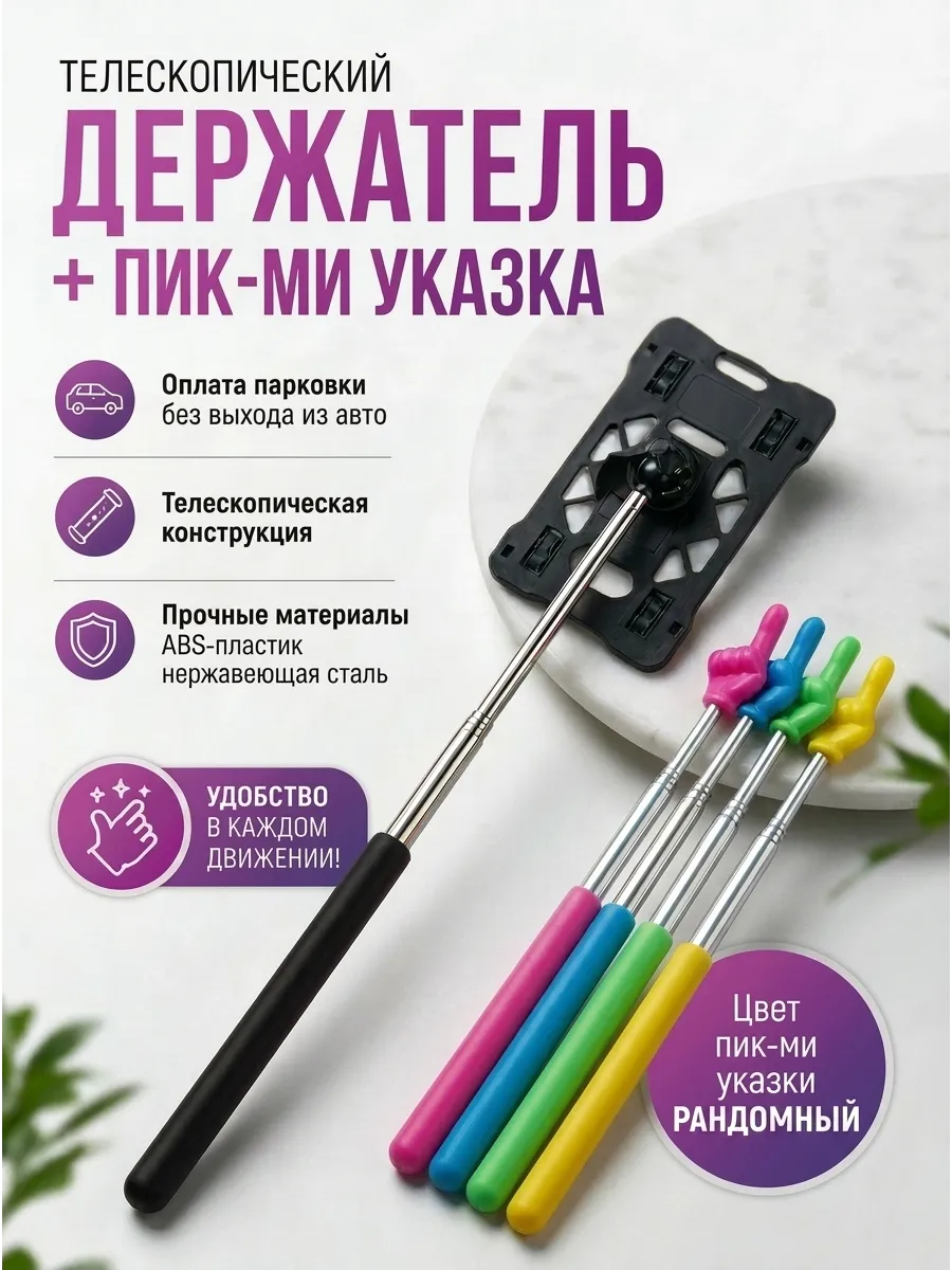 Телескопический держатель парковочной карты