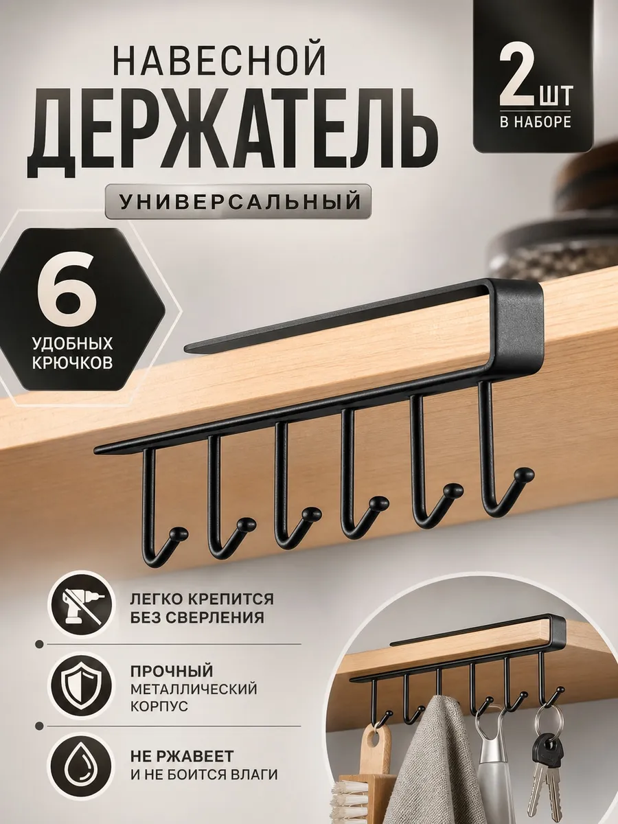 Держатель кухонный навесной для кружек и чашек