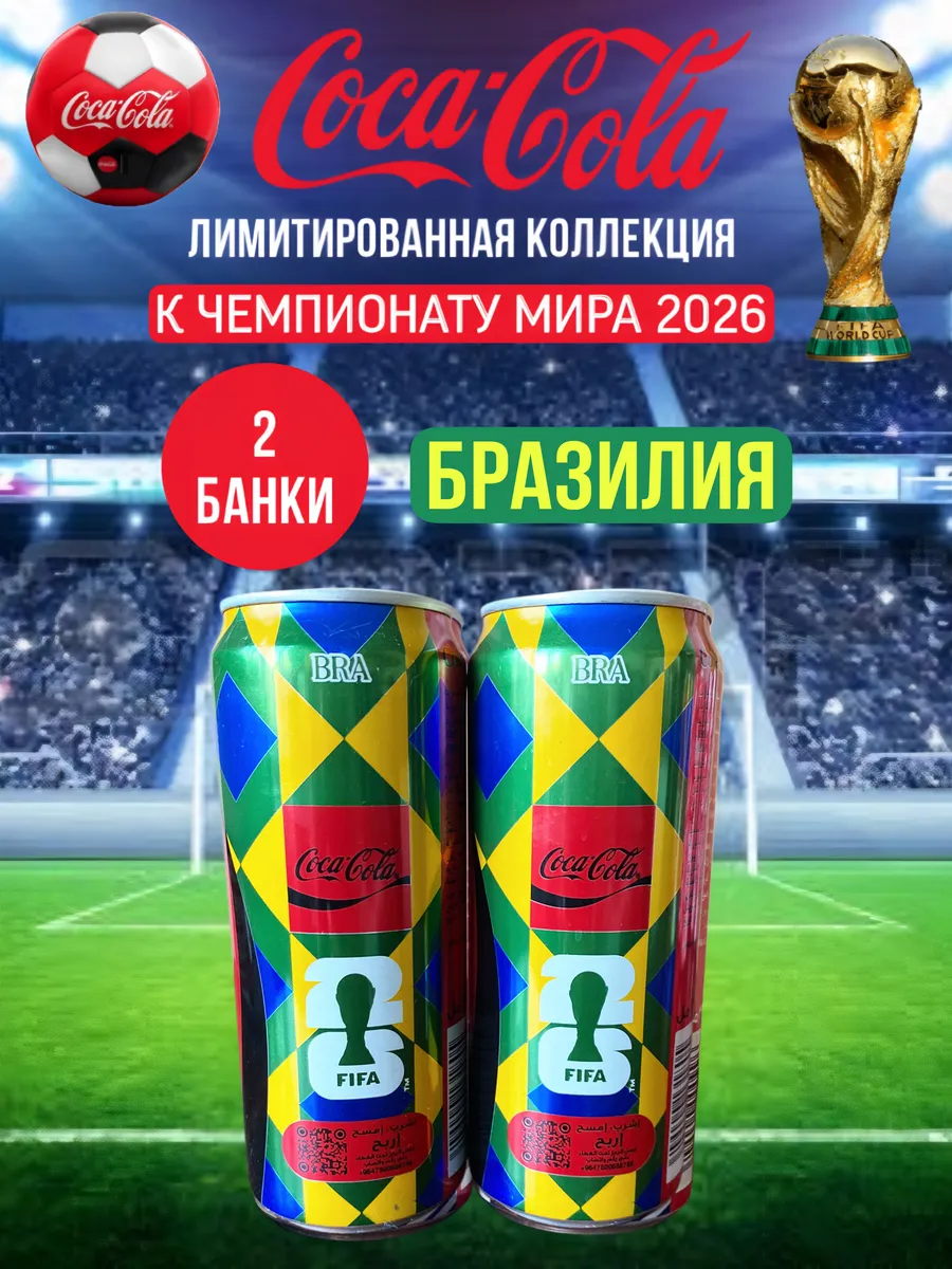 Coca Cola Original FIFA Бразилия, 2 банки по 330 мл