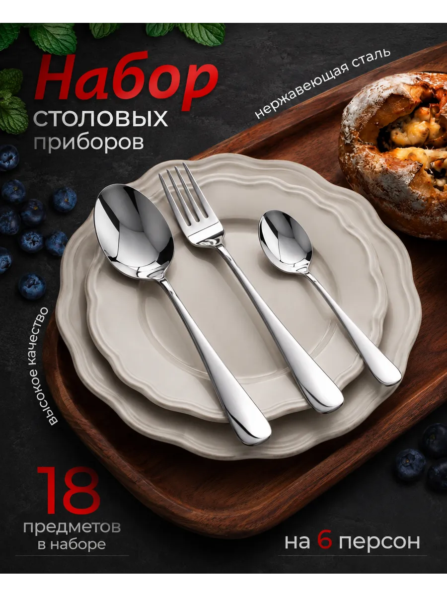 Набор столовых приборов 18 предметов