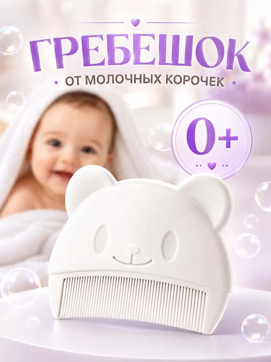 Гребешок для волос и корочек новорожденных