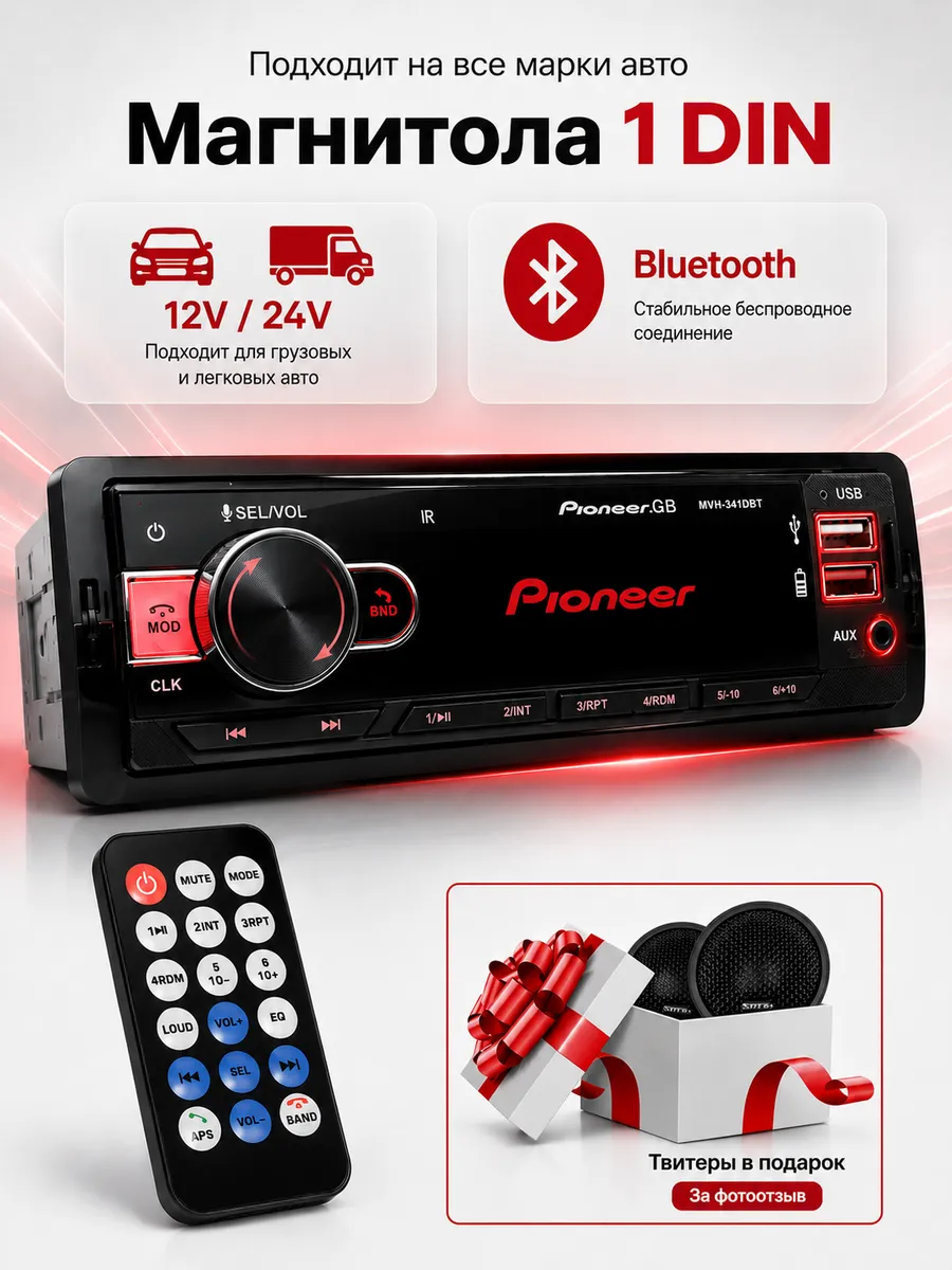 Магнитола для автомобиля pioneer с блютузом 12 и 24v 1din