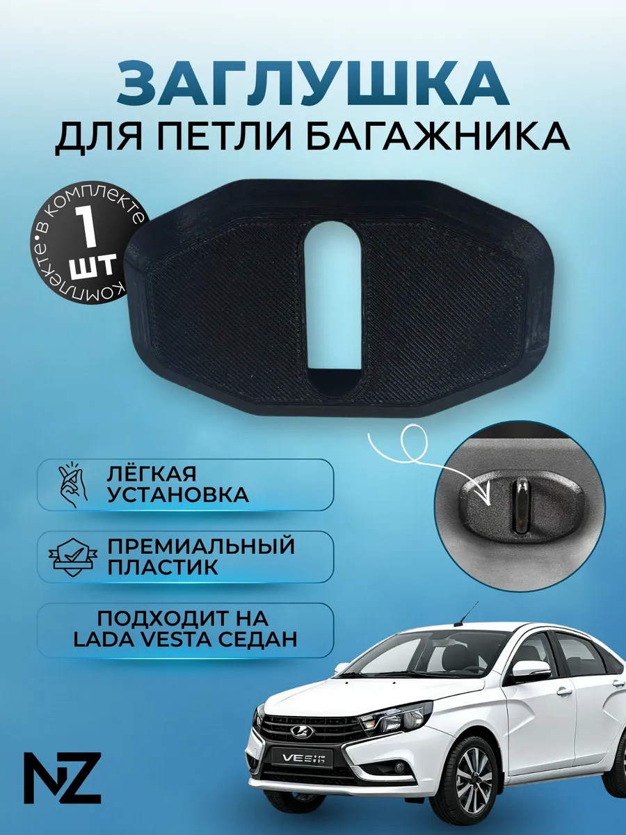 Заглушка петли багажника Веста Седан