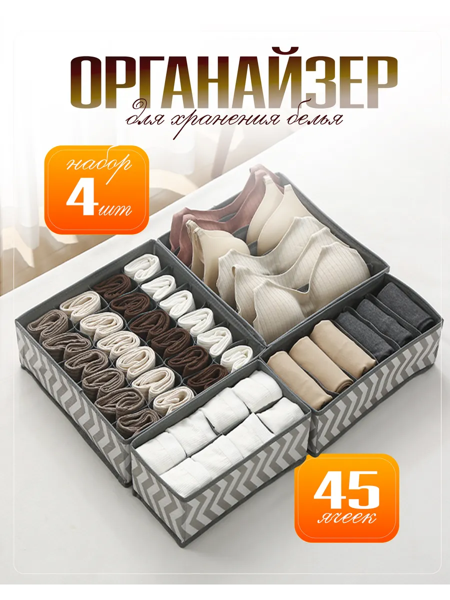 Органайзер для хранения нижнего белья и носков 4 шт