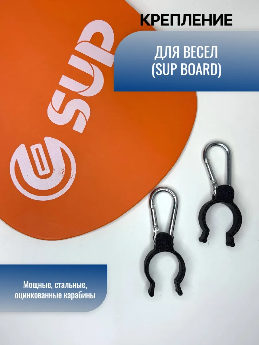 Крепление для весел SUP BOARD