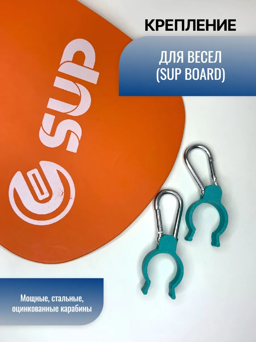 Крепление для весел SUP BOARD