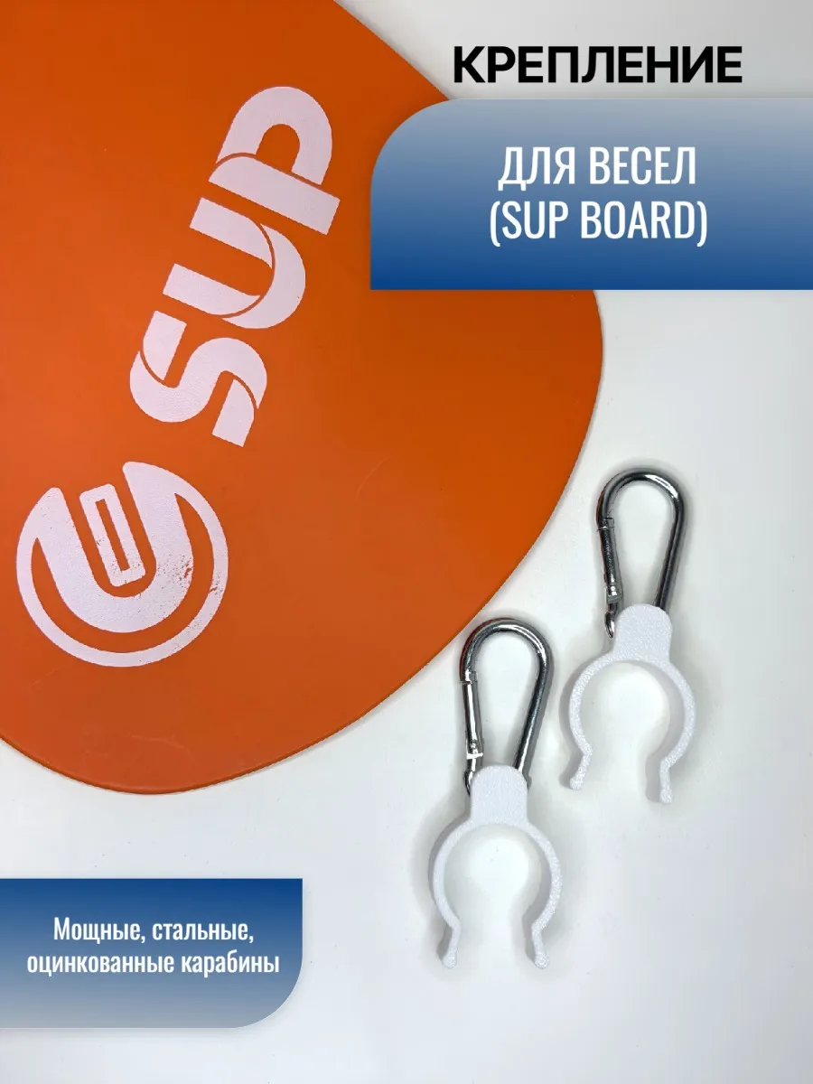 Крепление для весел SUP BOARD