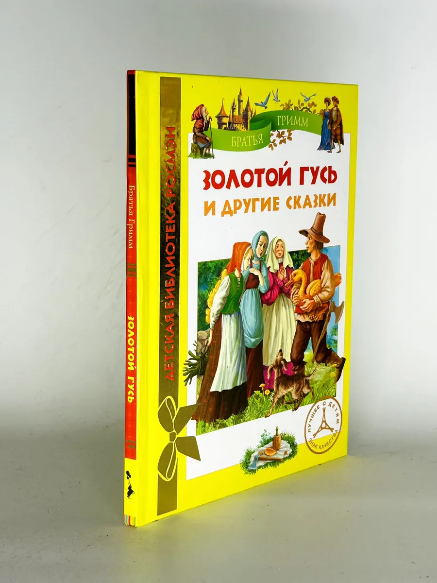 Золотой Гусь И Другие Сказки