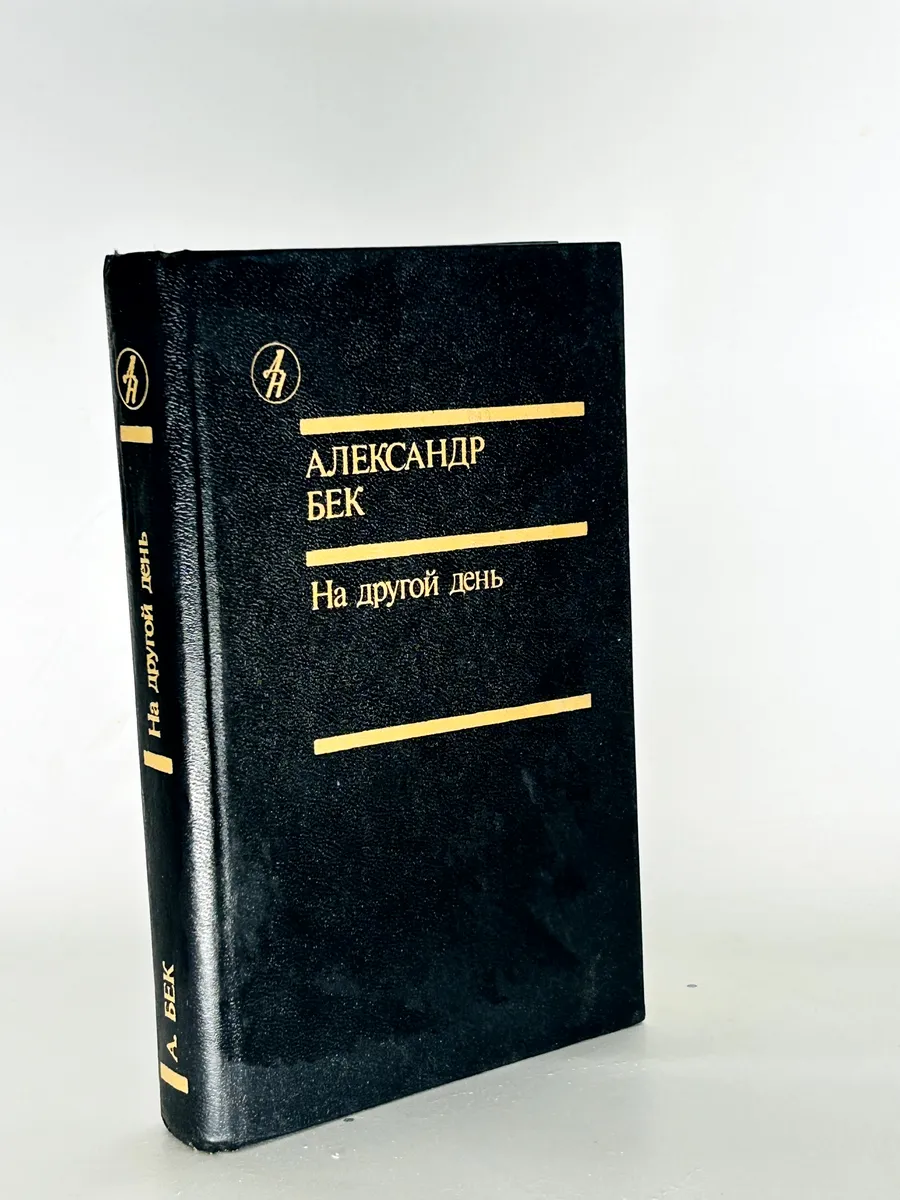 На другой день