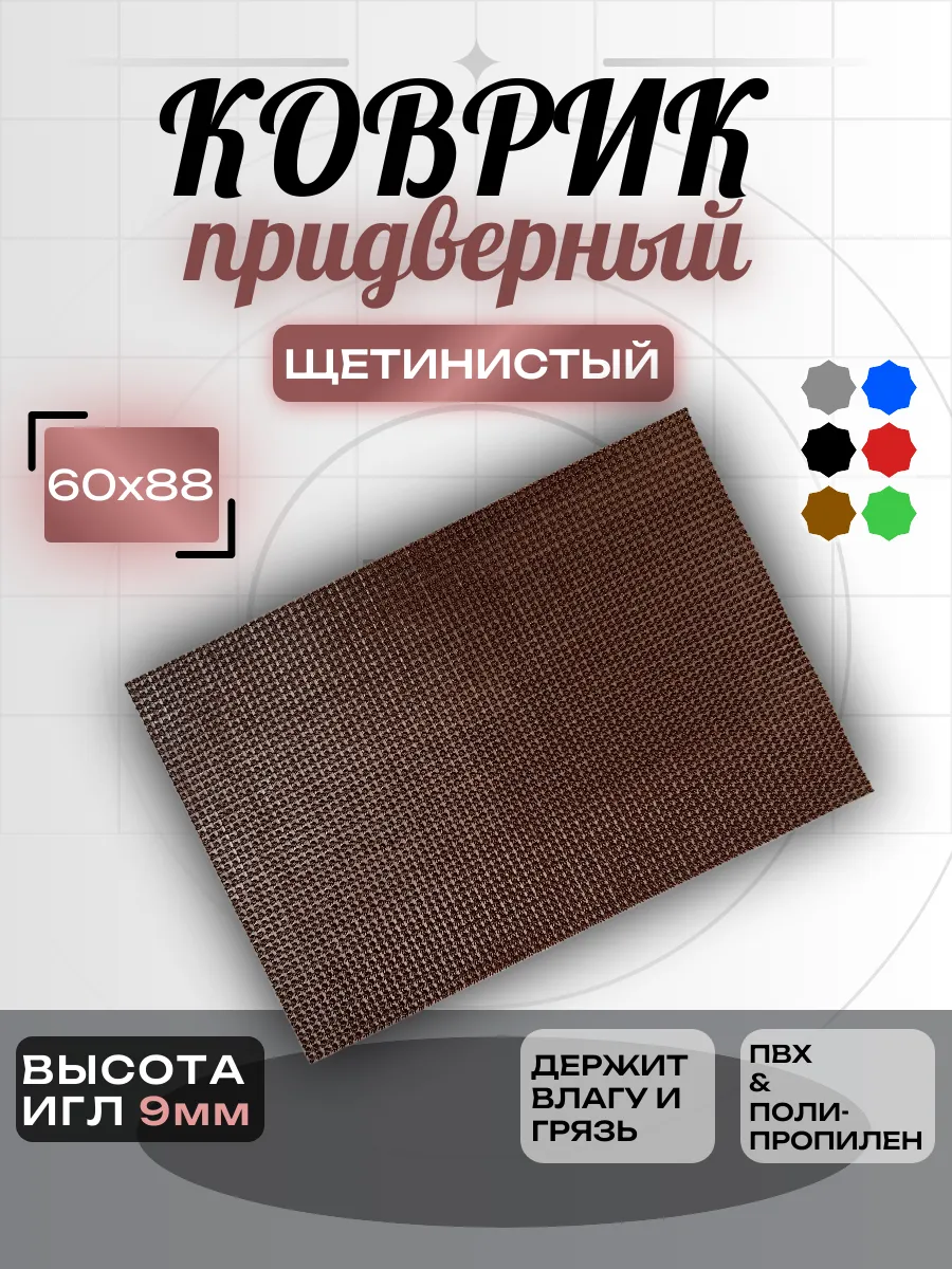 Придверный коврик в прихожую щетинистый 60х90