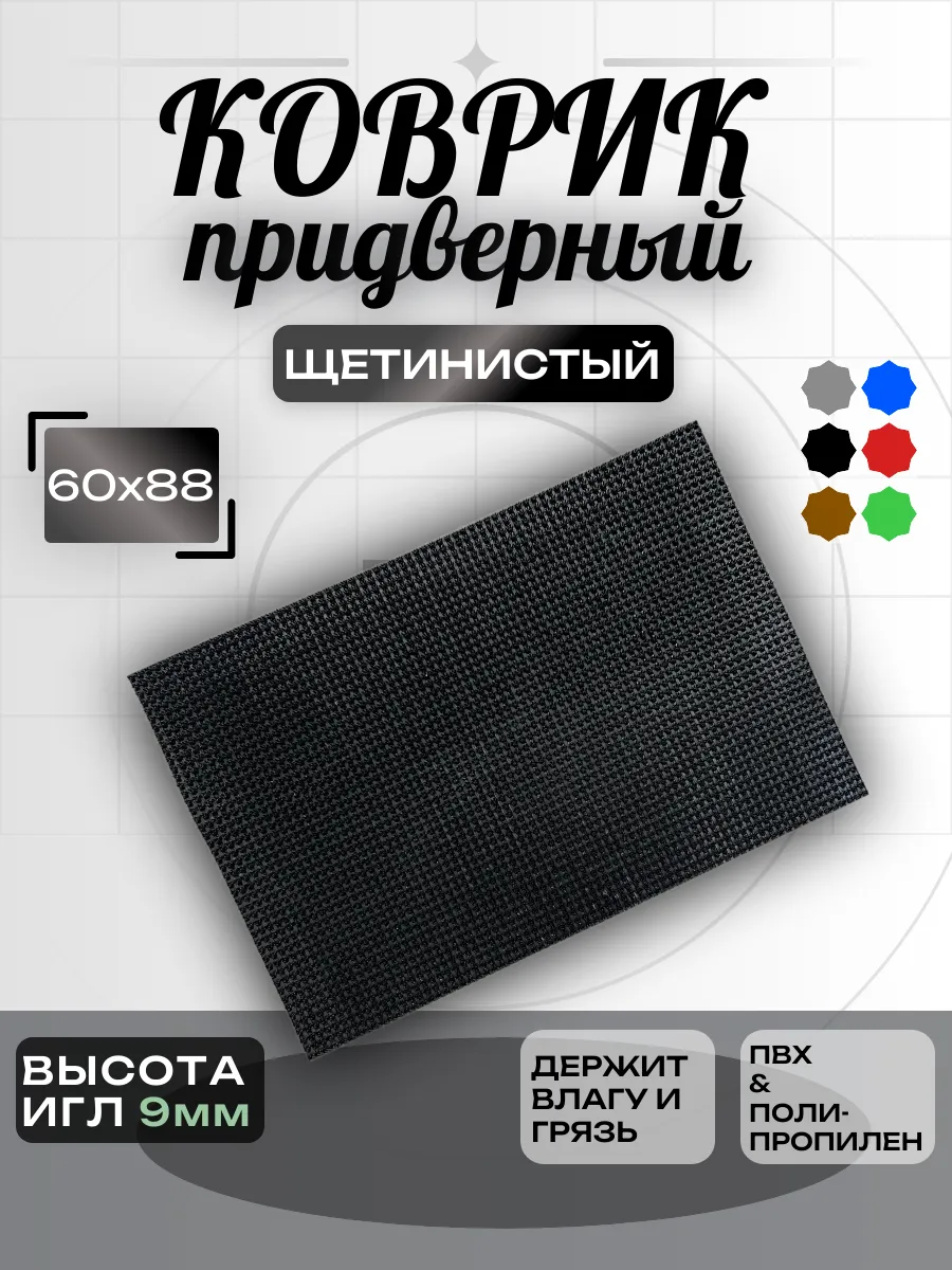 Придверный коврик в прихожую щетинистый 60х90