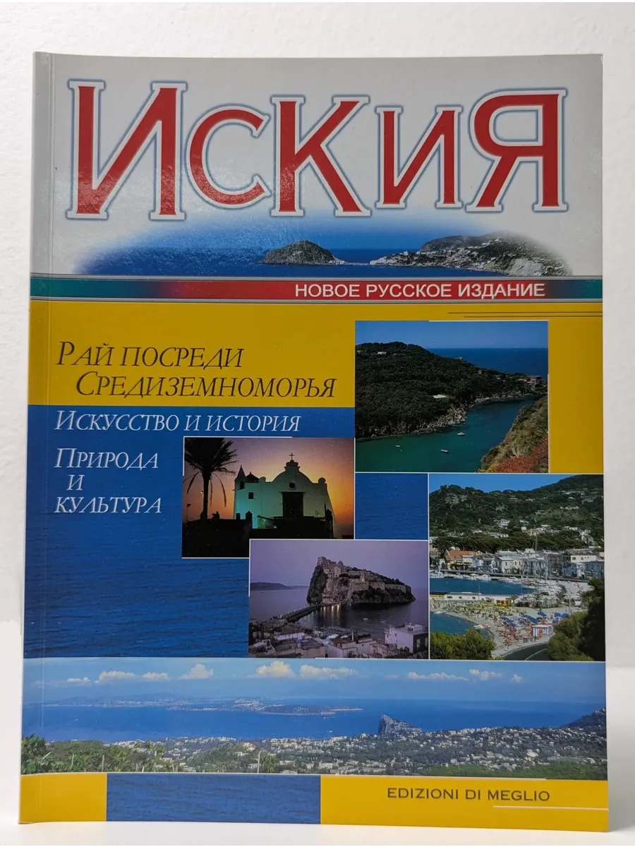 Искья. Искусство и История, Природа и Культура