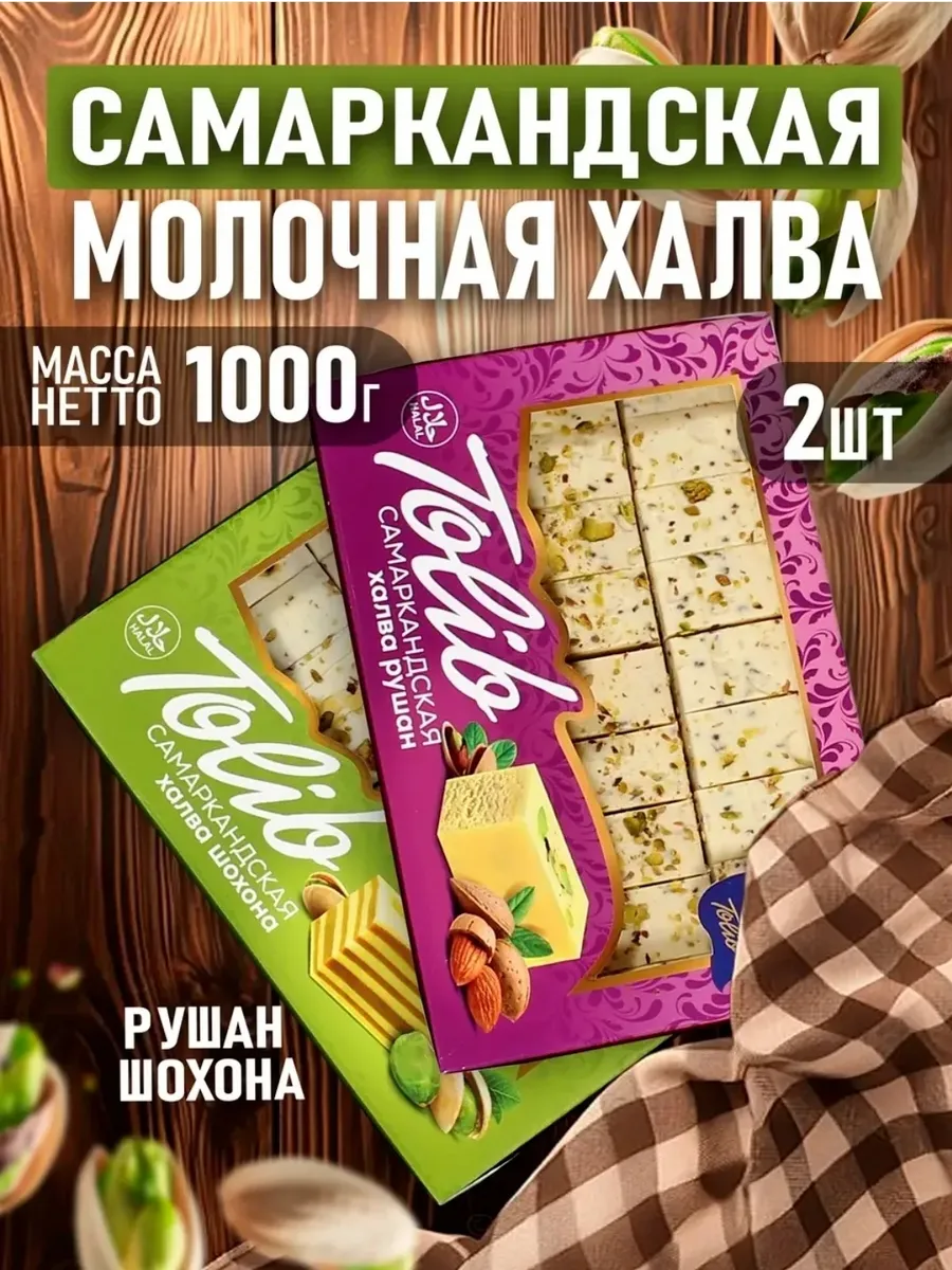 Халва Самаркандская рушан и шохона 1000гр