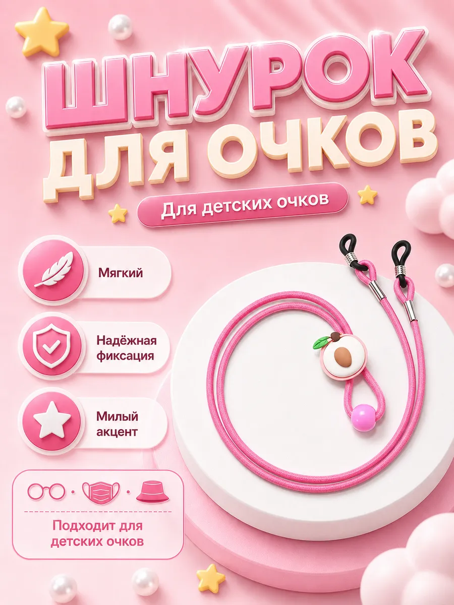 Шнурок для детских очков