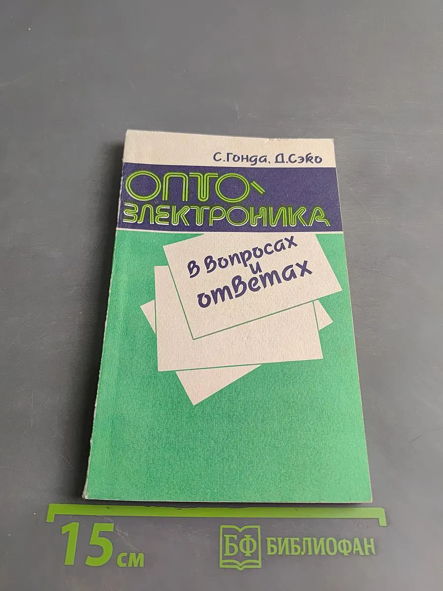 Оптоэлектроника в вопросах и ответах
