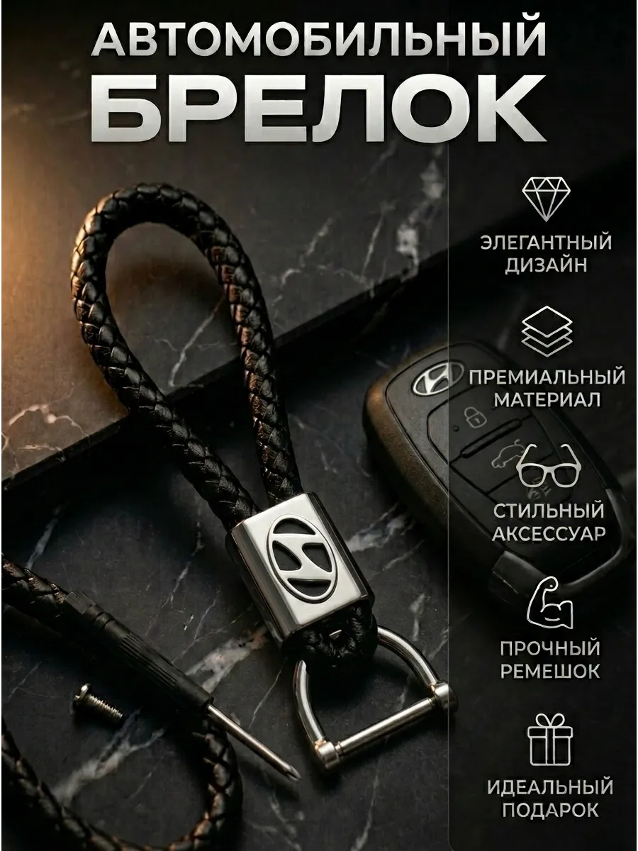 Брелок Hyundai Хендай для ключей авто плетеный