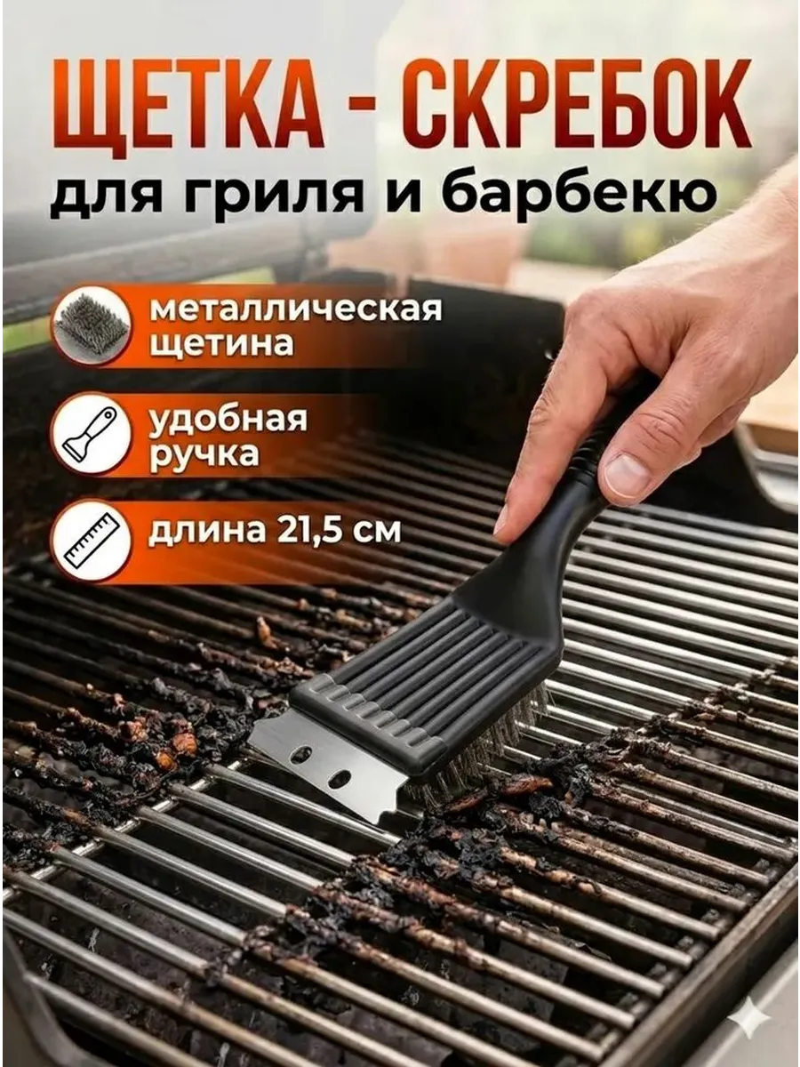 Щетка для чистки гриля, 1 предм.