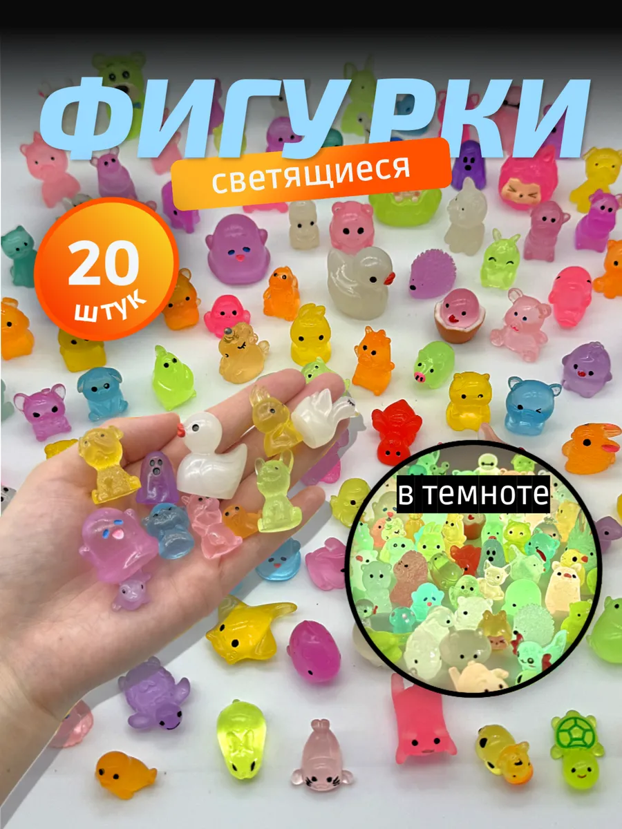 Мини-игрушки светящиеся в темноте набор 20 шт