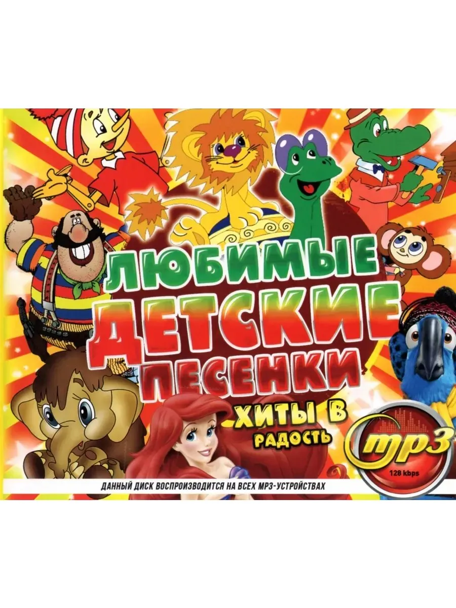 Любимые Детские песенки (Диск CD-MP3)
