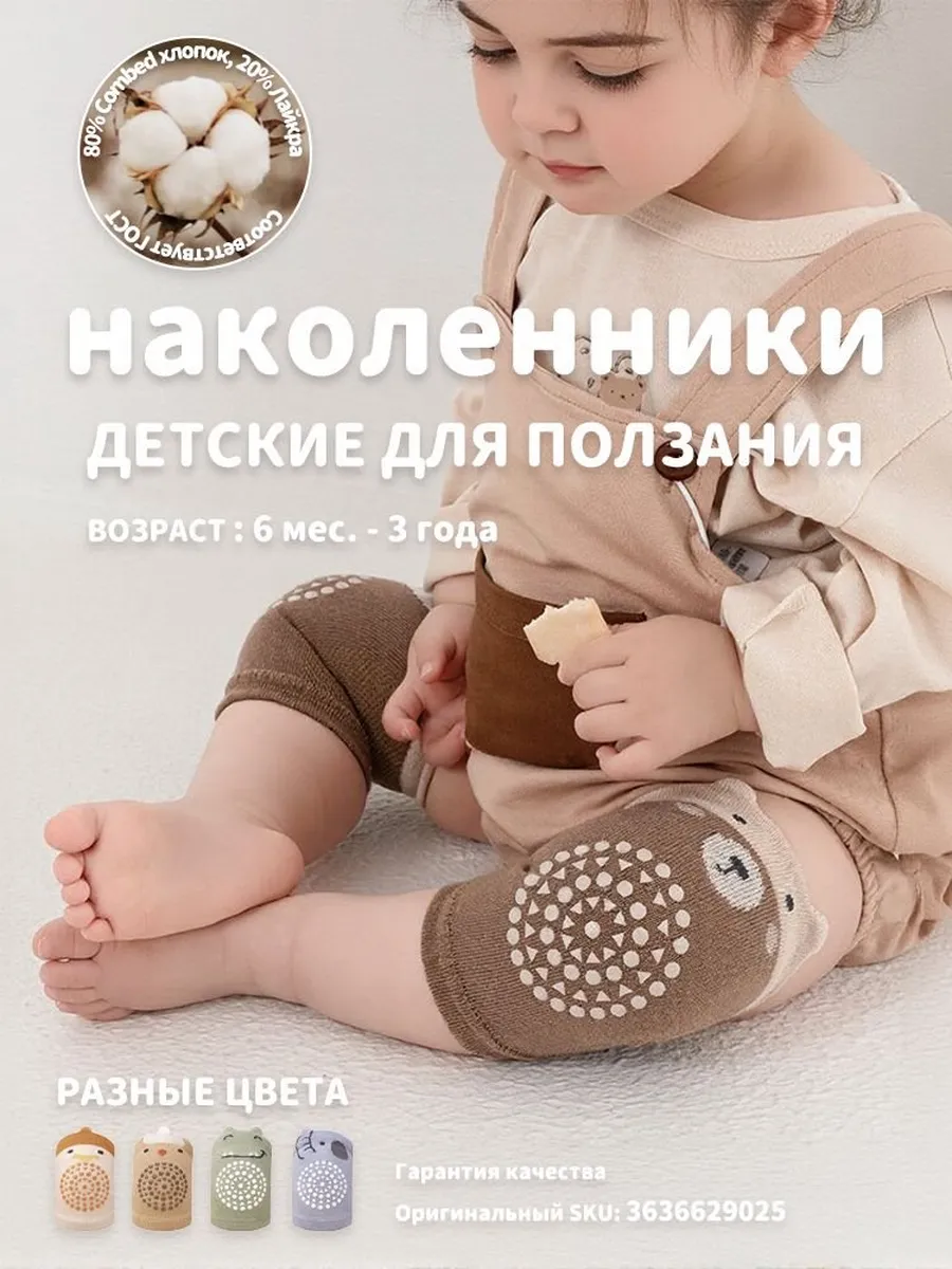 Детские защитные наколенники для ползания и ходьбы, 2 шт