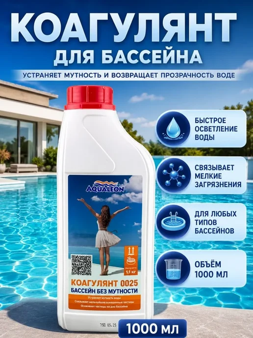 МИЛЛИ Коагулянт для бассейна от мутности воды 1000 мл, 1 л
