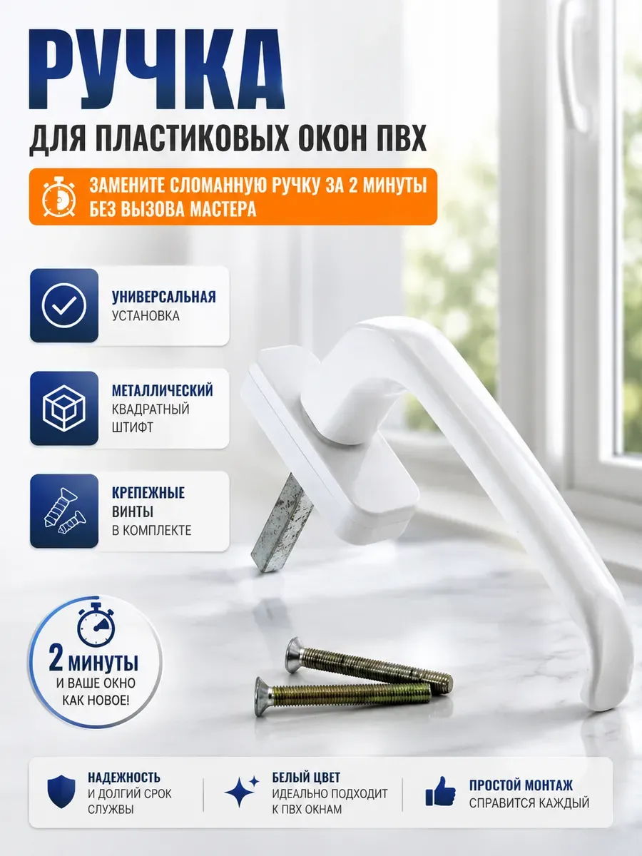 Ручки оконные белая для ПВХ дверей, балконов, форточек