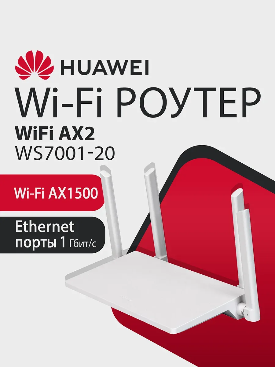 Wi-Fi Роутер AX2 WS7001-20 AX1500, 3xRJ45 1Гбит с, Mesh