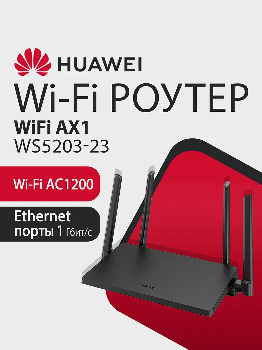 Wi-Fi Роутер AX1 WS5203-23 AC1200, 4xRJ45 1Гбит с