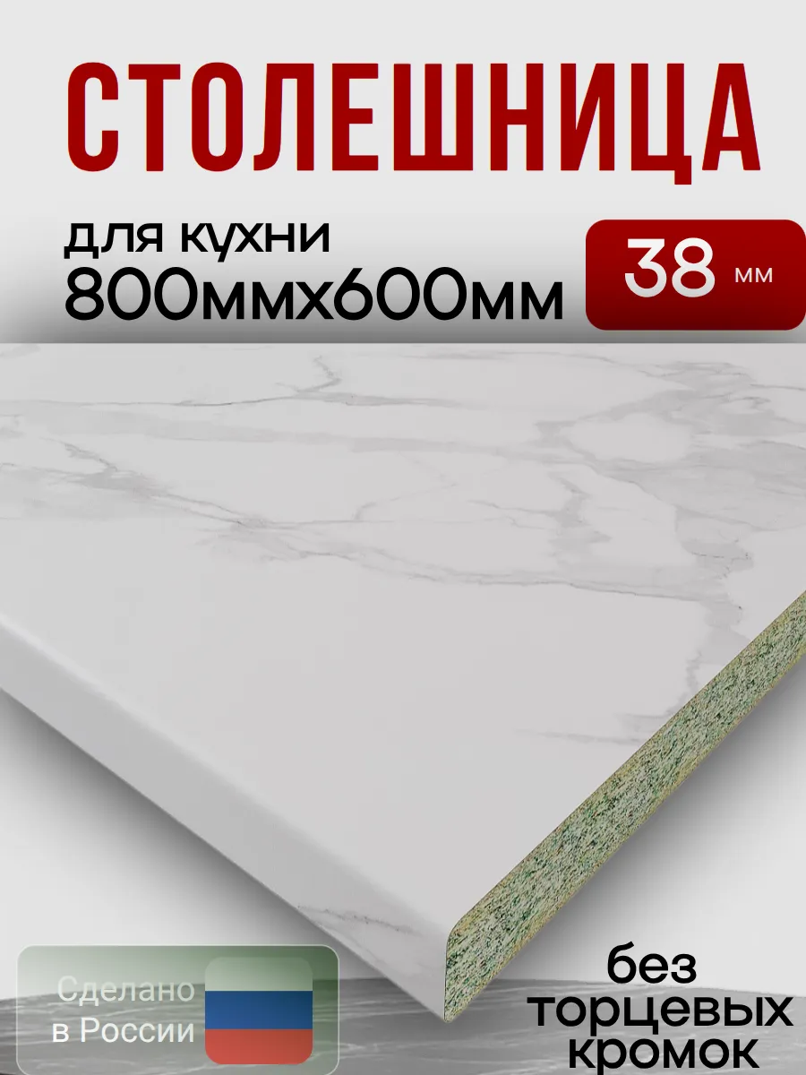 Столешница для кухни 800 х 600 влагостойкая