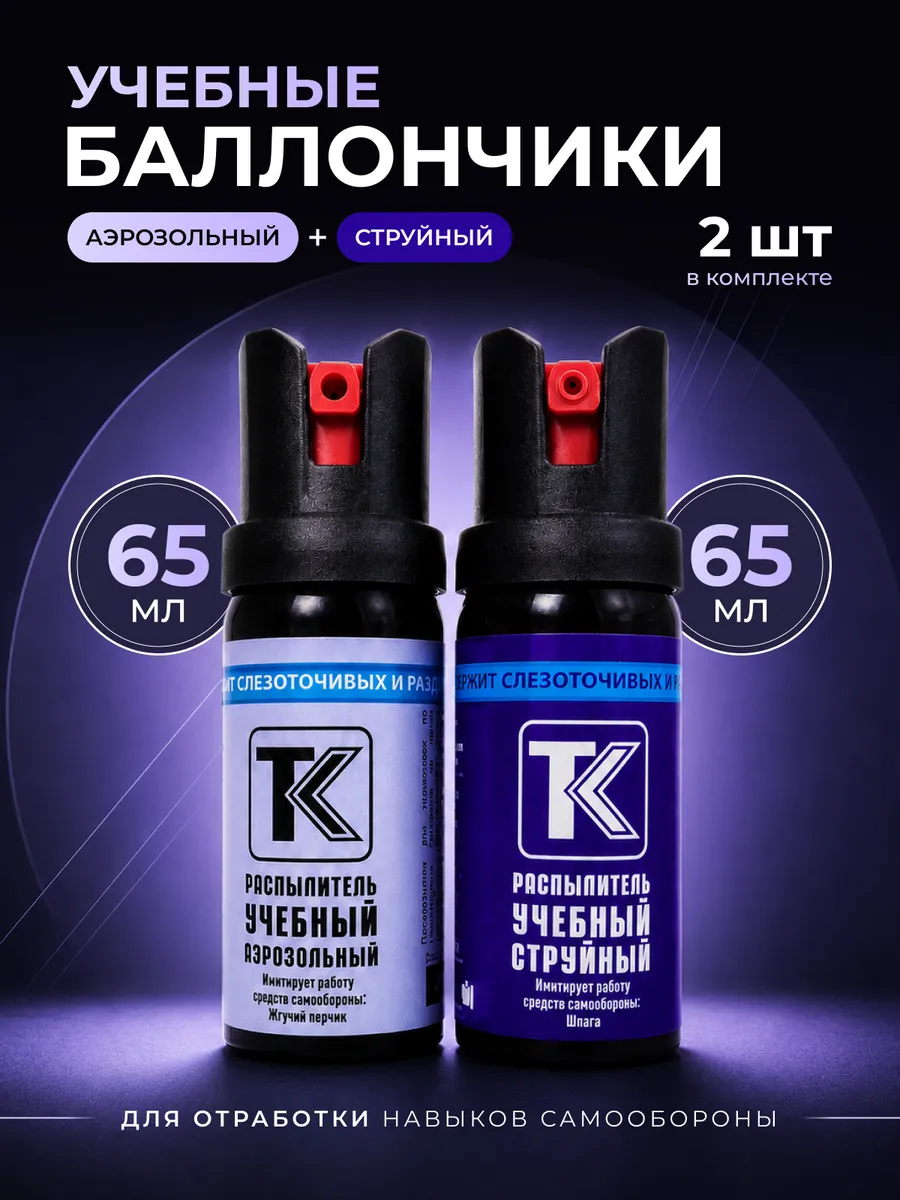 Учебные баллончики аэрозольный и струйный
