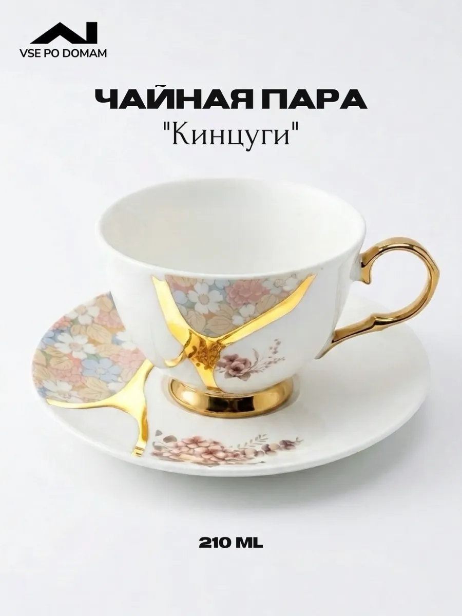 Чайная пара кинцуги с блюдцем в подарок фарфор