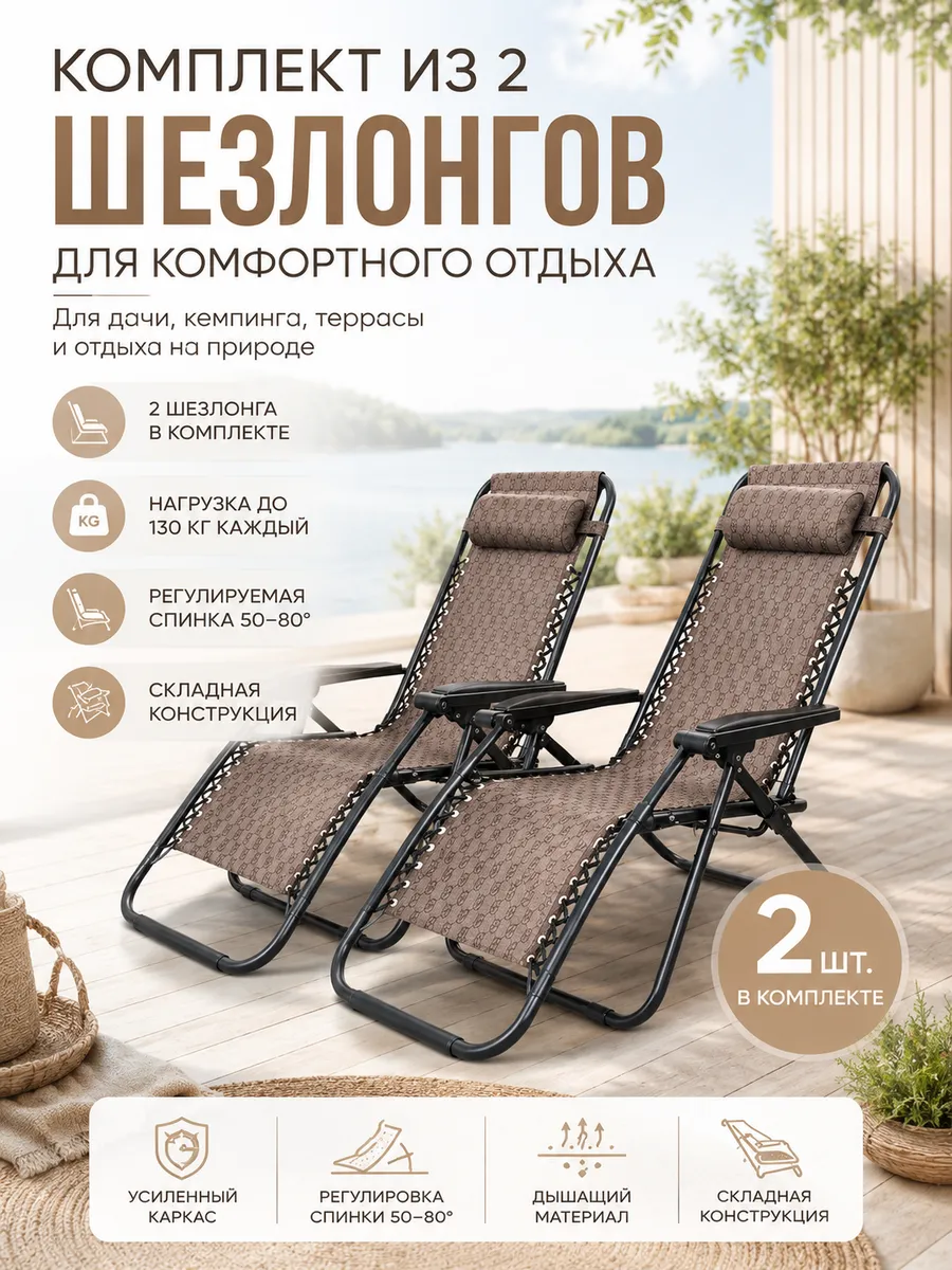 Шезлонг складной 2 шт для дачи и отдыха до 130 кг. 1805