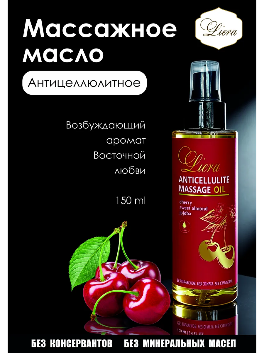Масло массажное антицеллюлитное для тела Вишня, 150мл