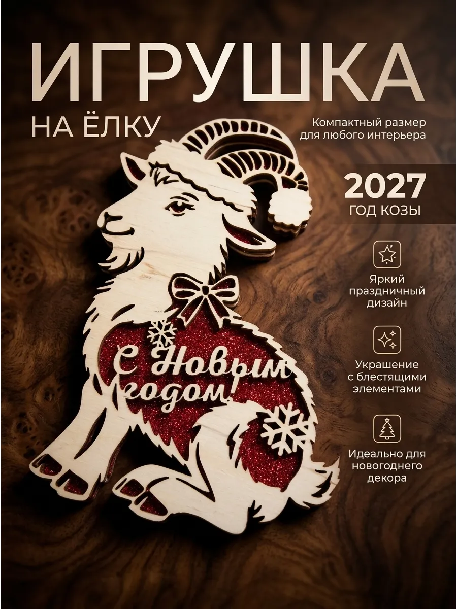 Елочна игрушка символ 2027 года