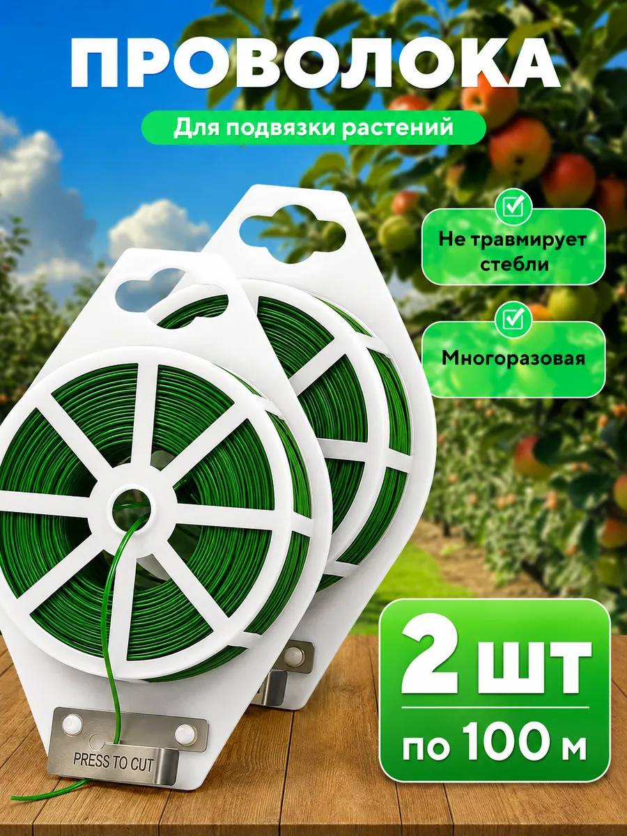 Проволока для подвязки растений 2 шт
