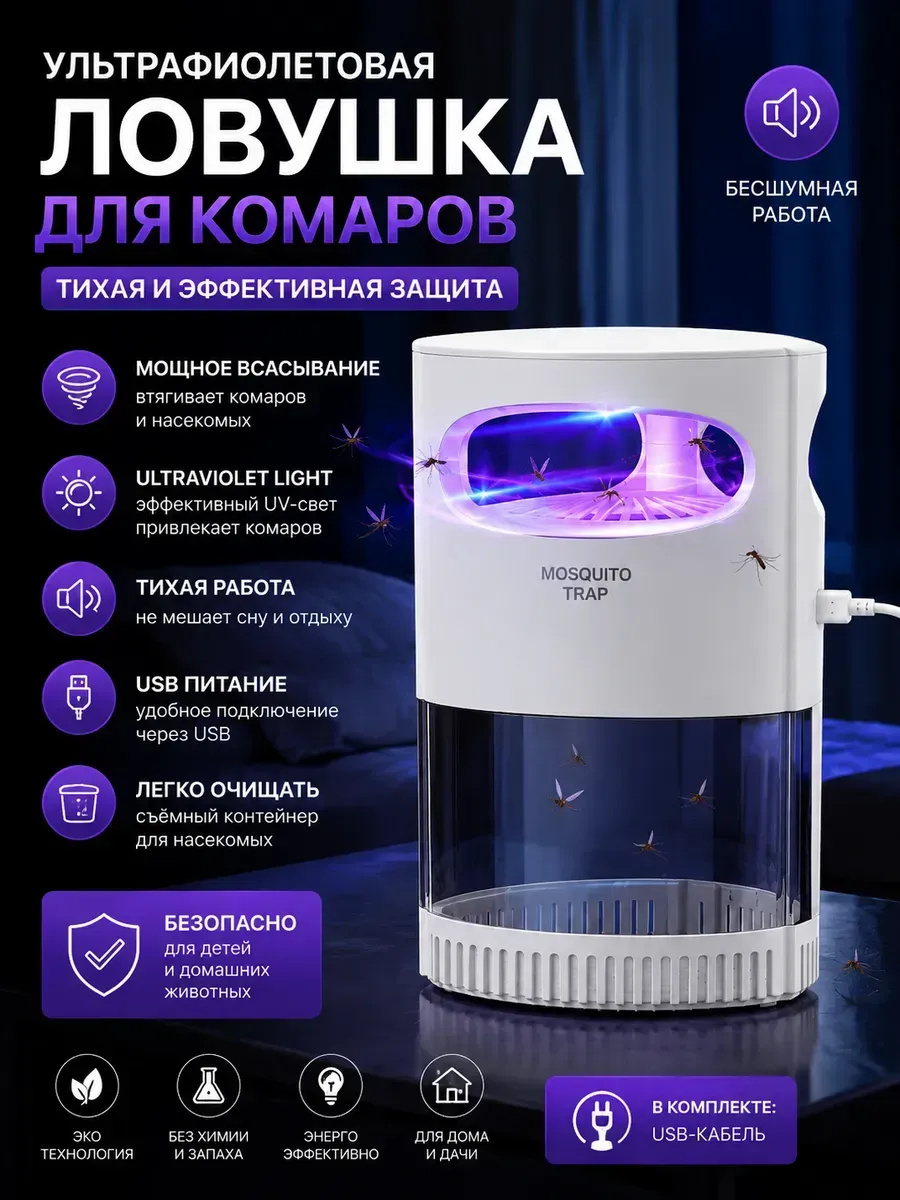 Физическая лампа-ловушка от комаров с вентилятором USB