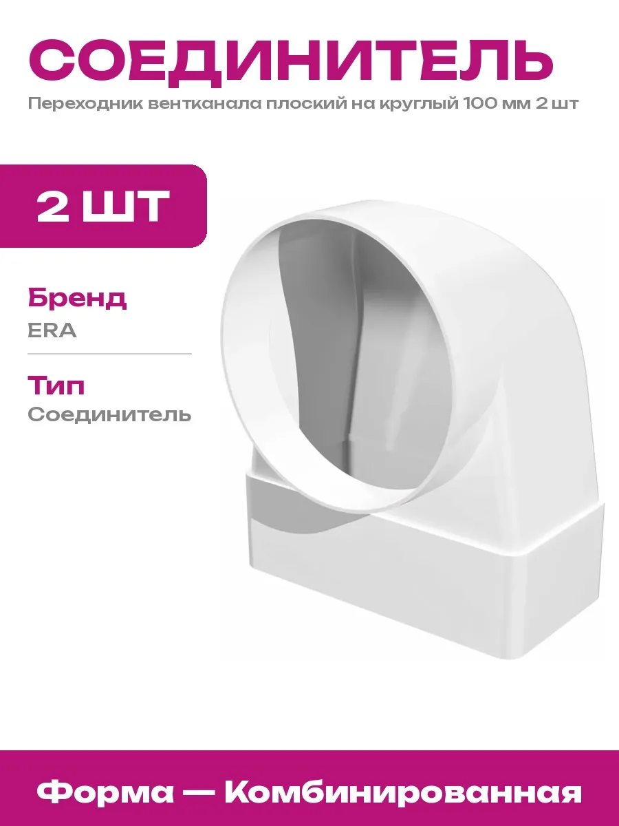 Соединитель угловой плоского воздуховода с круглым 100 2 шт