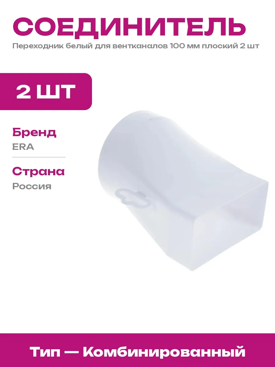 Соединитель эксцентриковый плоского канала на круглый 2 шт