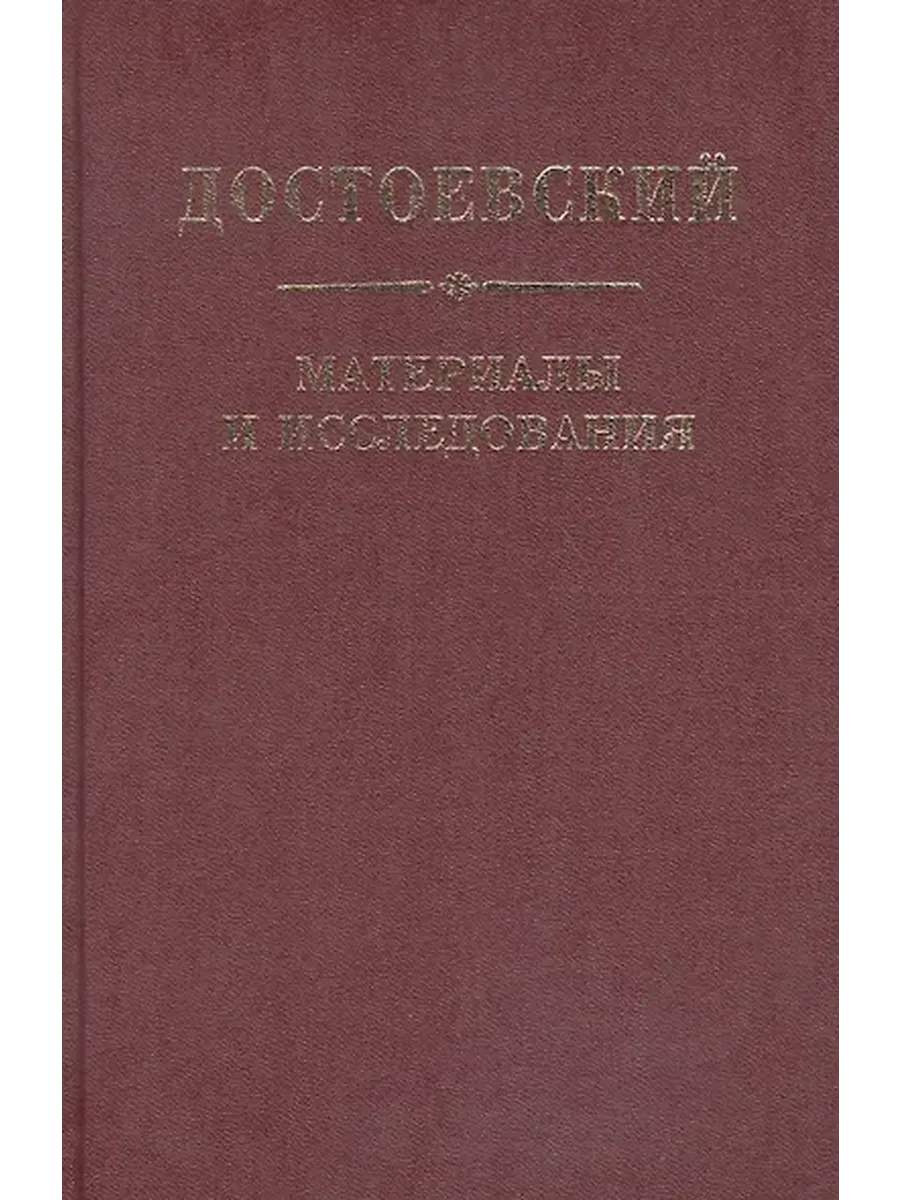 Достоевский. Материалы и исследования. т. 21