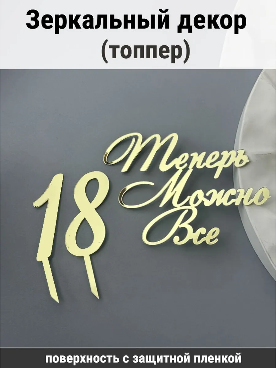 Зеркальный декор топпер 18 Теперь можно все на торт