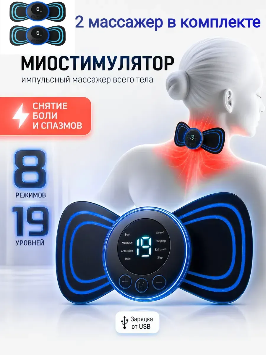 Массажер электрический миостимулятор 2штук