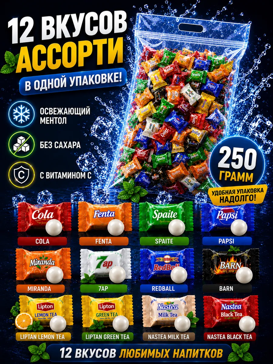 Конфеты со вкусом напитков 250 гр леденцы без сахара