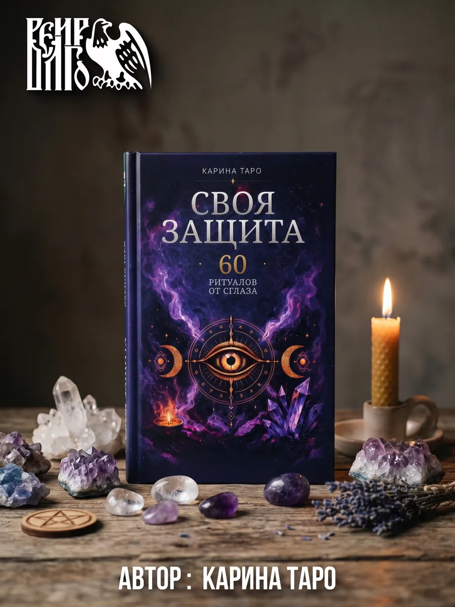 Своя Защита. 60 ритуалов от сглаза