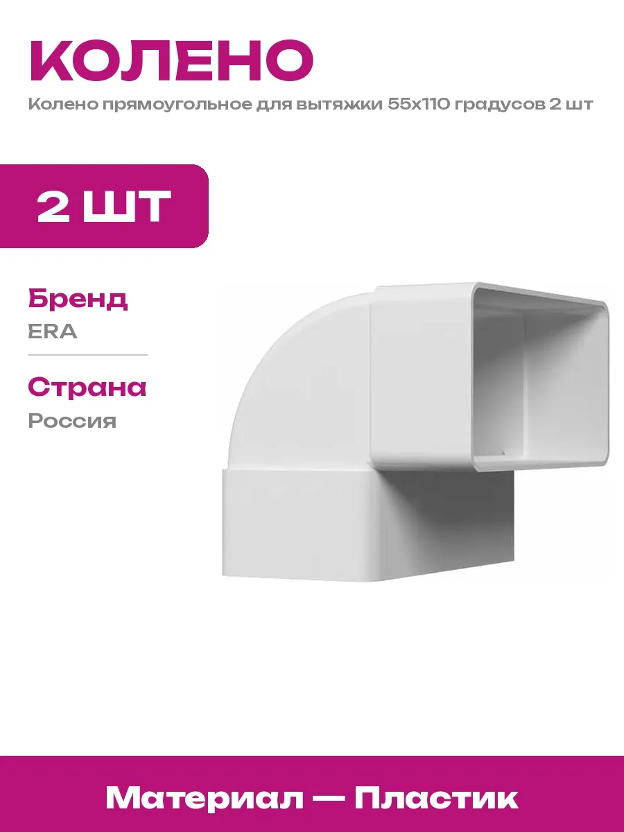 Колено вертикальное 90 градусов 55х110 мм для вытяжки 2 шт