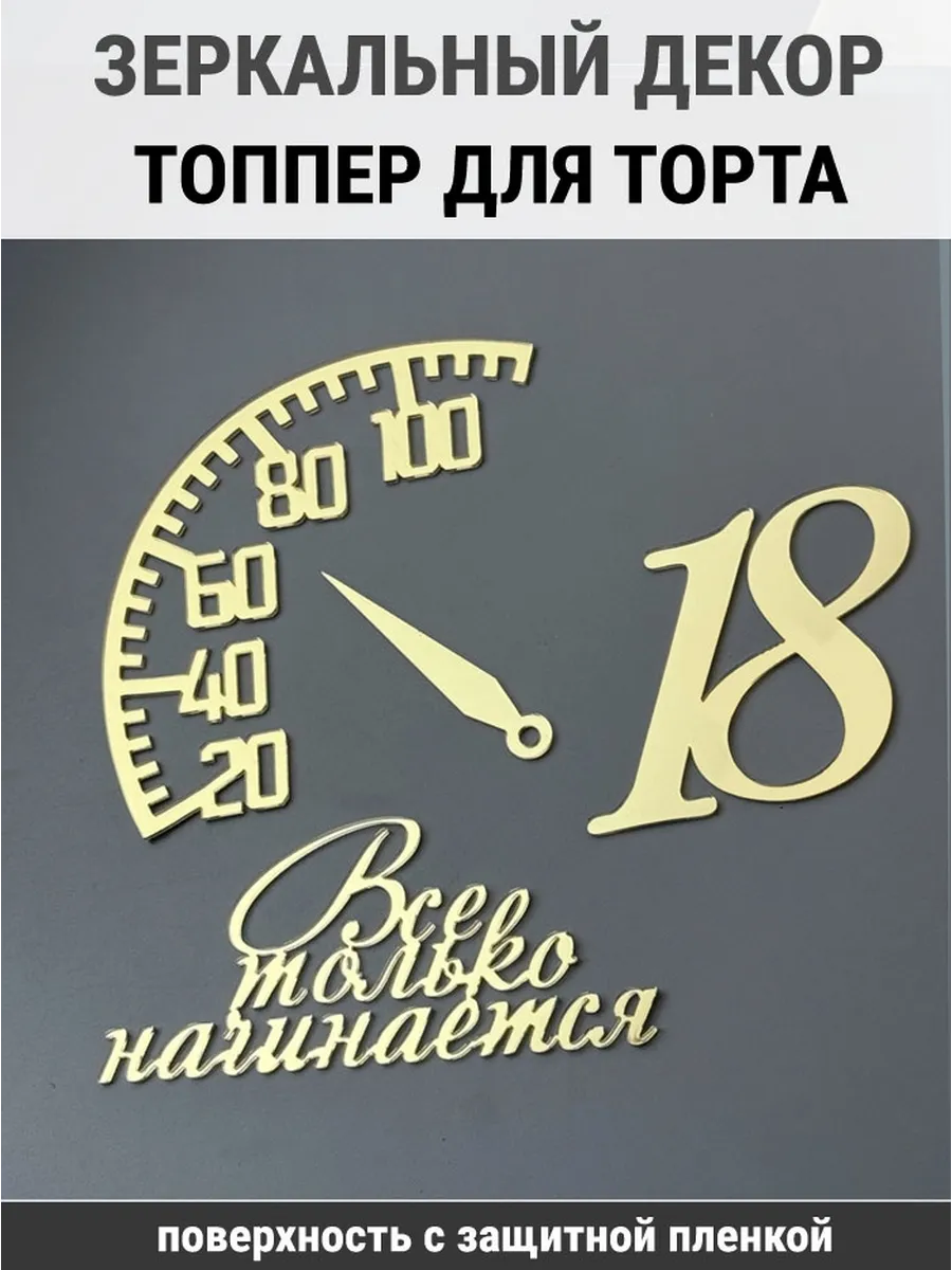 Зеркальный декор топпер Все только начинается 18 лет