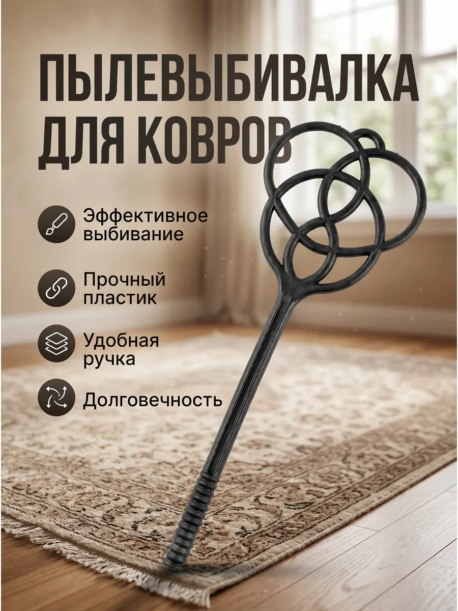 Пылевыбивалка для ковров